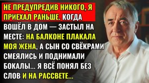 Не предупредив никого, я приехал раньше, когда вошел в дом, застыл на месте...