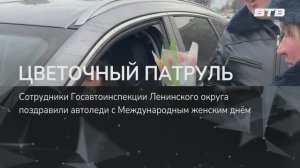 ЦВЕТОЧНЫЙ ПАТРУЛЬ