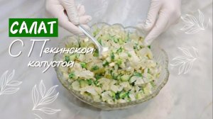 Салат из пекинской капусты, огурца и яйца.Лёгкий, простой и вкусный салат.
