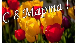 СУПЕР ПОЗДРАВЛЕНИЕ НА 8 МАРТА С Международным Женским Днём Музыкальная видео открытка с 8 марта