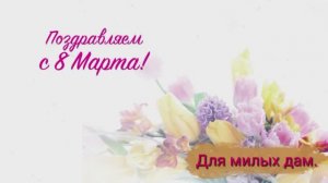 Для милых дам.