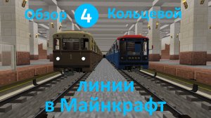 Обзор Кольцевой линии моего метро в Майнкрафт