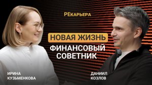 Подкаст РЕкарьера: новая жизнь - финансовый советник
