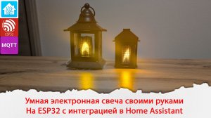 Умная электронная свеча своими руками на ESP32 с интеграцией в Home Assistant по MQTT