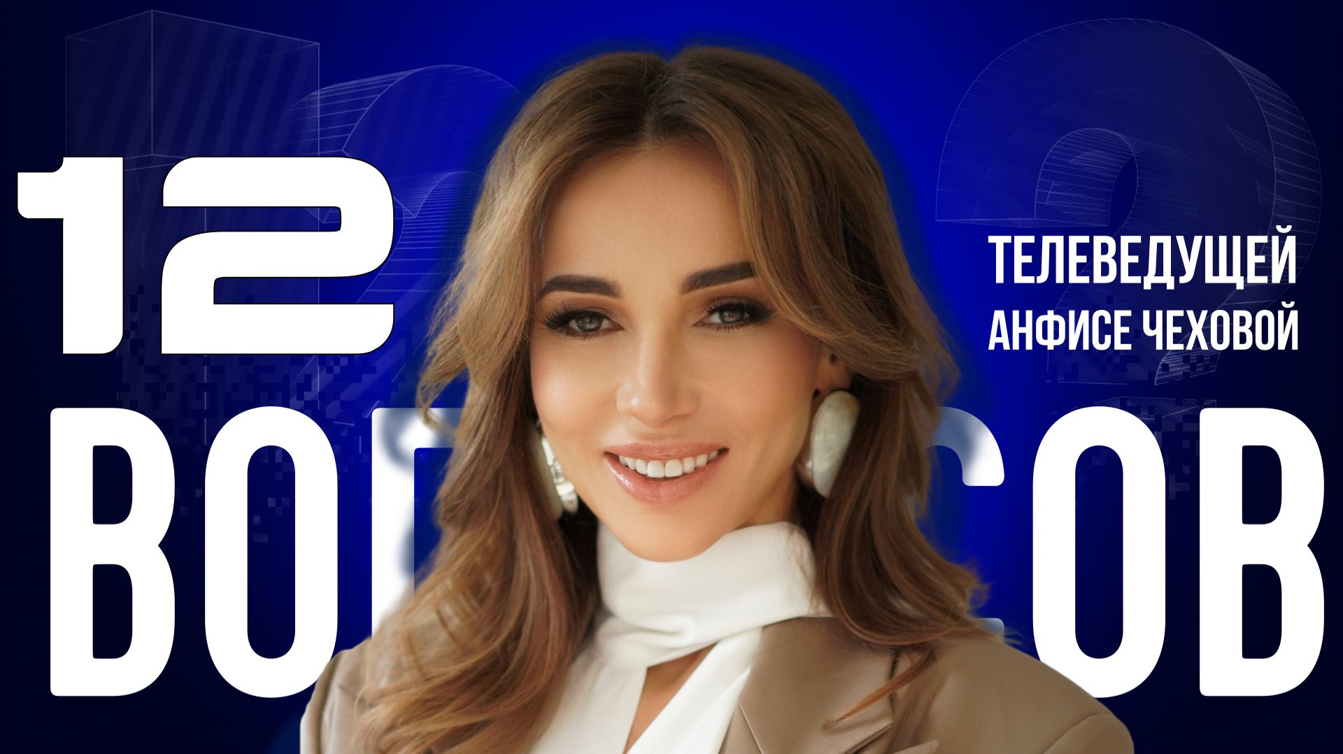 «МНЕ МУЖЧИНА БЕЗ ДЕНЕГ НЕ ПОДХОДИТ ПО МОЕЙ ГЕНЕТИКЕ» — ЧЕХОВА — О БРАКЕ И ЛЮБВИ | «12 ВОПРОСОВ»