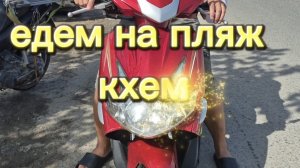 Едем на пляж кхем на острове Фукуок Вьетнам