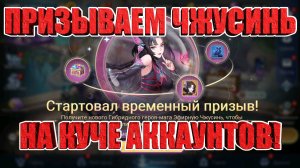 Призываем Чжусинь/Смотрим кому повезет, а кто пролетит! Mobile Legends: Adventure!