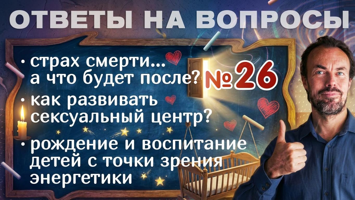 Почему мы боимся смерти и что такое предназначение. Ответы на вопросы - 26.
