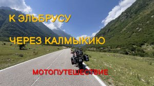 К ЭЛЬБРУСУ ЧЕРЕЗ КАЛМЫКИЮ