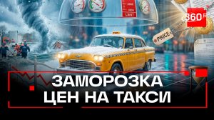 Рост тарифов такси во время непогоды и ЧС могут ограничить