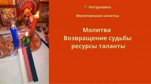 Молитва Возвращение судьбы ресурсов таланты.
