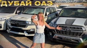 Авторынок Дубай - Что везти в Россию ? Перекупы арабы разводят