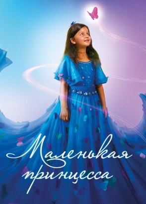 Маленькая принцесса / Pyali (2022)