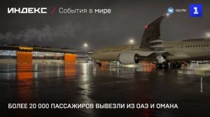 Более 20 000 пассажиров вывезли из ОАЭ и Омана