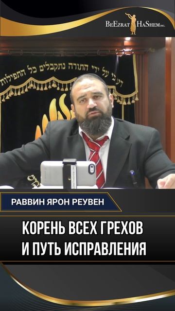 Корень всех грехов и путь исправления | Раввин Ярон Реувен