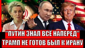 Путин знал всё наперед// Трамп не готов был нападать// Случился полный позор Запада!