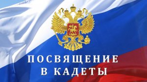 Посвящение в кадеты 2026 г