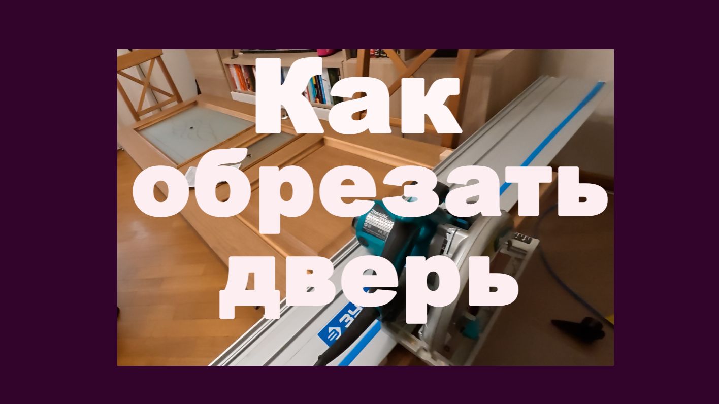 Как обрезать дверь