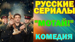 Русские сериалы: Новинки-2026. Комедия: "Мотай"