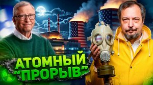 Атомная афера Билла Гейтса! Реактор есть, а топлива НЕТ?