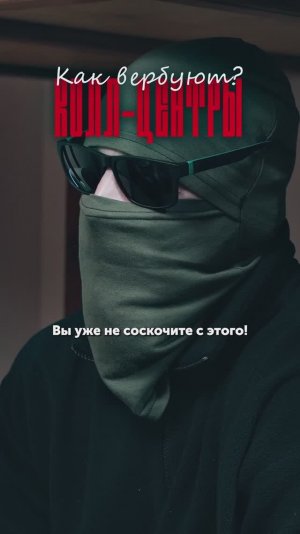 Что делать, есть вас пытаются завербовать?