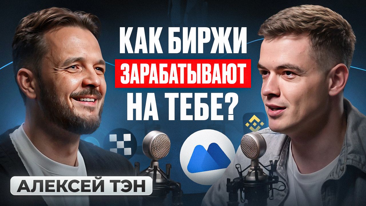 🔴 Почему альтсезона может не быть: листинги, разлив ликвидности и мемкоины? Алексей Тэн