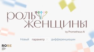 «Родная Речь» добавила в платформу Prometheus AI новый параметр — «Роль женщины»