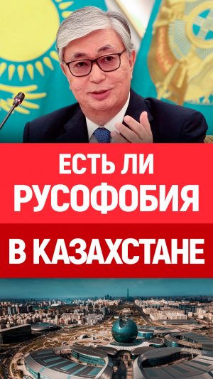 Казахи, неужели это правда? Русские в Казахстане, Казахстан сегодня