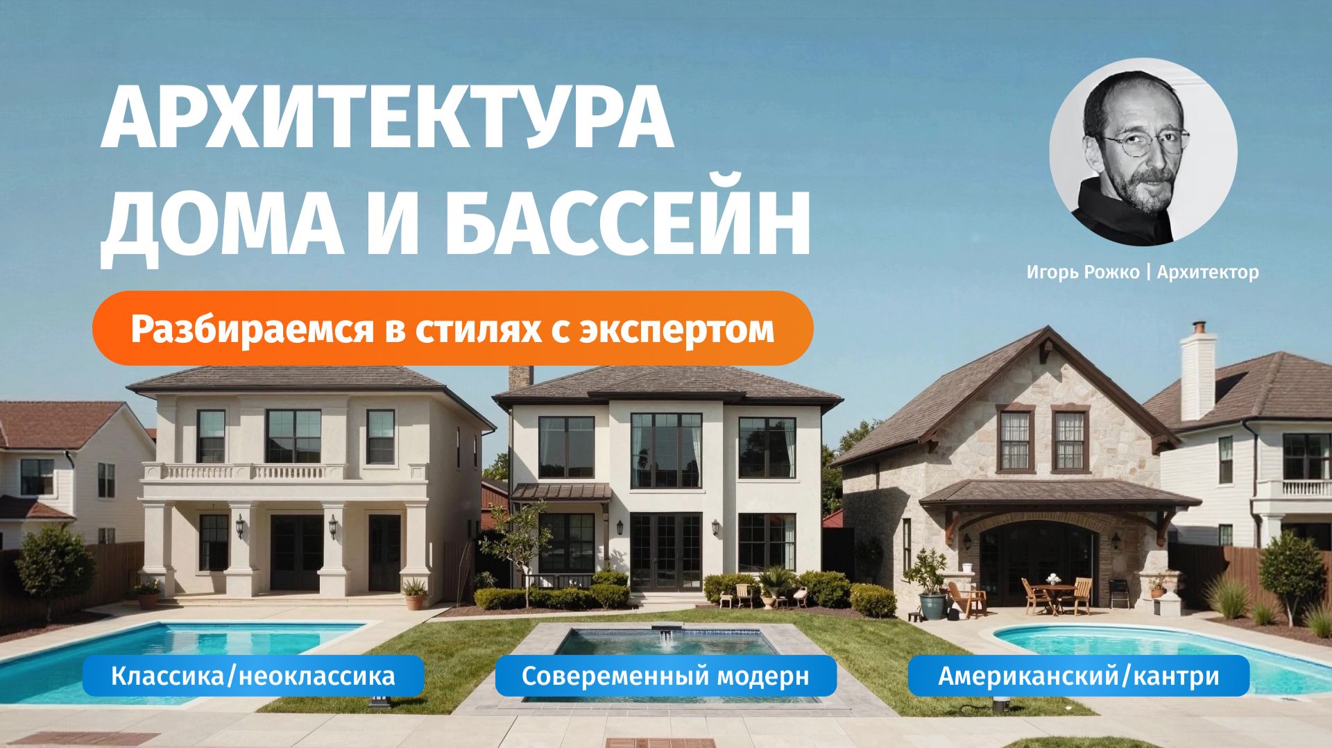 Бассейн как часть архитектуры: выбираем бассейн под стиль дома