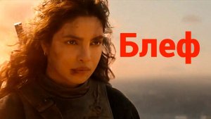 Блеф — Русский трейлер. Приянка Чопра Джонас, Карл Урбан.