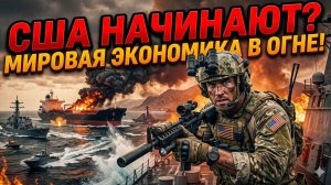 ⚔️Себастиан Сас | США идут ва-банк: Ормузский пролив перекрыт, экономика мира рухнула