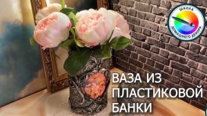 ДЕКОР ПЛАСТИКОВОЙ БАНКИ