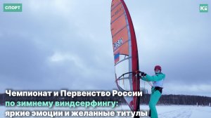 Северяне выступили на Чемпионате и Первенстве России по зимнему виндсерфингу