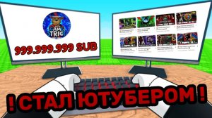 🤑 Я СТАЛ САМЫМ ПОПУЛЯРНЫМ БЛОГЕРОМ В РОБЛОКС 😎 - Be a YouTuber! 🔴🎥