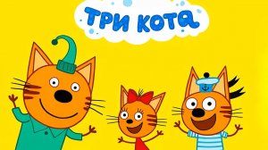 ТРИ КОТА / ИГРА ДЛЯ ДЕТЕЙ / ИГРА МУЛЬТФИЛЬМ 🐱🐱🐱