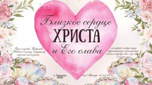 Женская конференция 06.03.2026 открытие