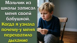 Мальчик из школы записал меня своей бабушкой. Когда я узнала почему, у меня перехватило дыхание