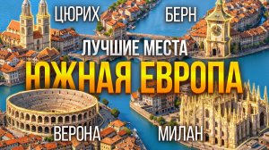 Тур по южной Европе: что на самом деле ждёт туристов Италии и Швейцарии