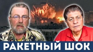 Иран Ломает ПВО США и Израиля | Судья Наполитано, Ларри Джонсон