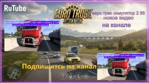 ЕВРО ТРАК СИМУЛЯТОР 2