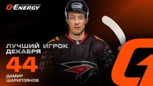 ДАМИР ШАРИПЗЯНОВ | «G-DRIVE. ЛУЧШИЙ ИГРОК» ДЕКАБРЯ | Что любит капитан «Авангарда»? | КХЛ 2025/26