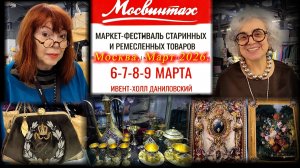 Маркет старинных ремесленных товаров "МОСВИНТАЖ". Даниловский Event Hall. Москва.  Март 2026