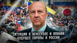 Андрей Фурсов | Ситуация в Венесуэле и Японии. Будущее Европы и России