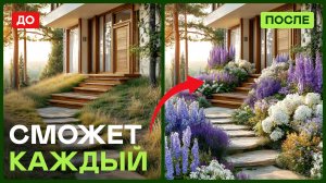 Хочешь сделать что-то в саду - начни с этого! Как создать красивый цветник ПОШАГОВО.