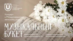 Музыкальный букет | Концерты ТГУ