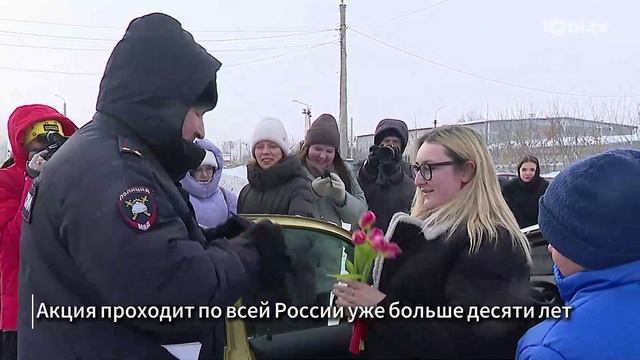 ДПС Челябинска поздравила автоледи с наступающим 8 Марта