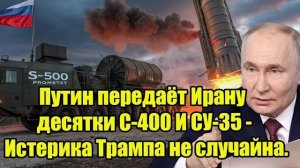 🔥 Срочно! Владимир Путин передаёт Ирану десятки С-400 и Су-35 — истерика Дональд Трамп не случайна!