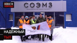 В Солнечногорске участники СВО и их семьи посетили производство экологичной упаковки