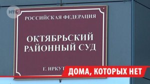 В Иркутске судят застройщика, который оставил 10 семей без домов и денег