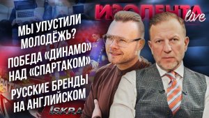 Мы упустили молодёжь? | Победа «Динамо» | Русские бренды на английском | Война на Ближнем Востоке